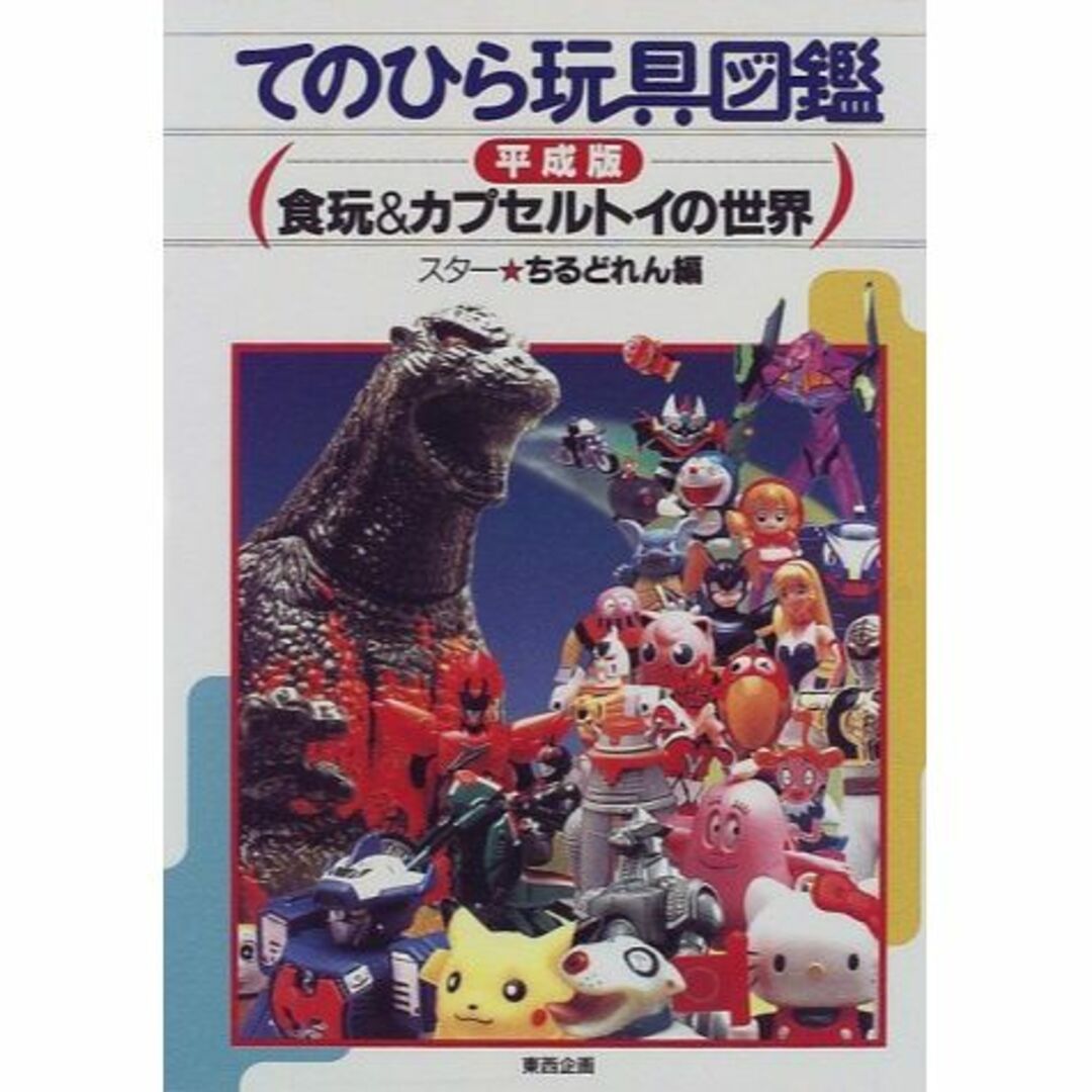 てのひら玩具図鑑―平成版 食玩&カプセルトイの世界