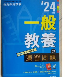 教員採用試験一般教養演習問題 2024(語学/参考書)