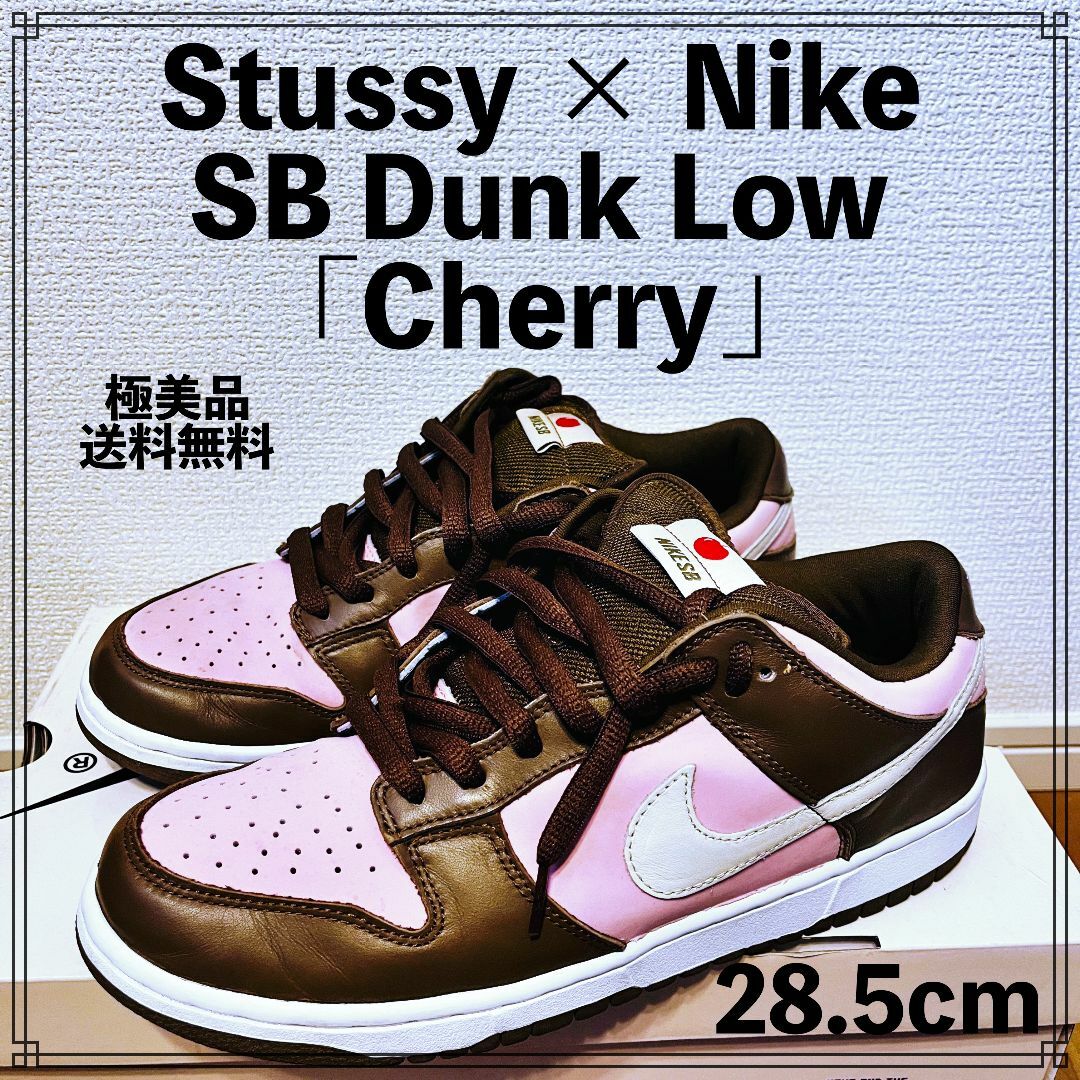 Stussy × Nike SB Dunk Low 「Cherry」28.5cm