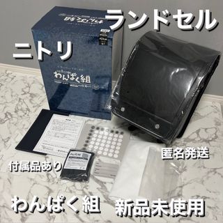 ニトリ(ニトリ)の【早い者勝ち】【新品未使用】ニトリ　ランドセル　わんぱく組　　ブラック(ランドセル)