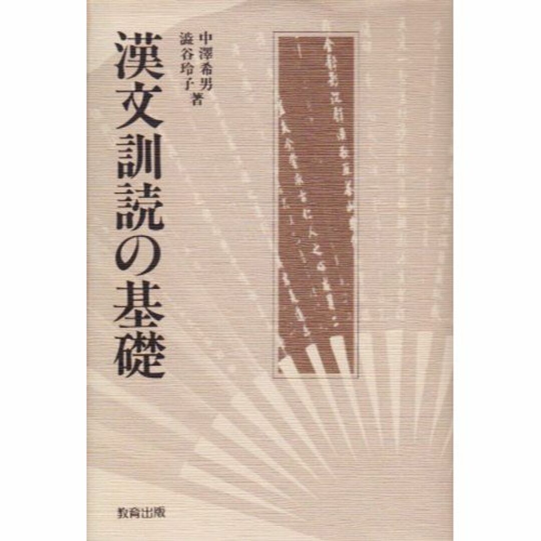 漢文訓読の基礎