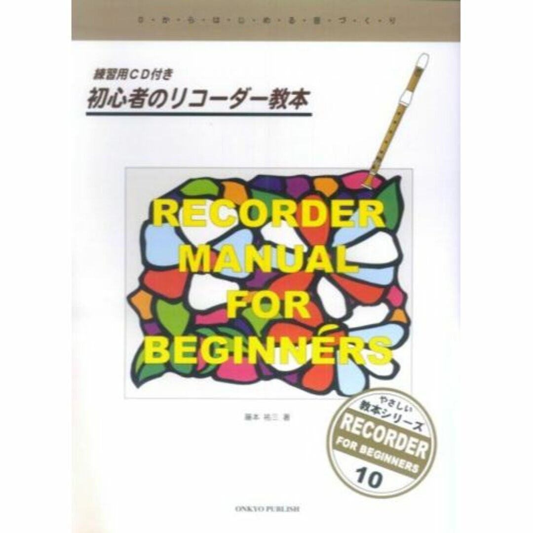 やさしい教本シリーズ(10) 初心者のリコーダー教本 練習用CD付き