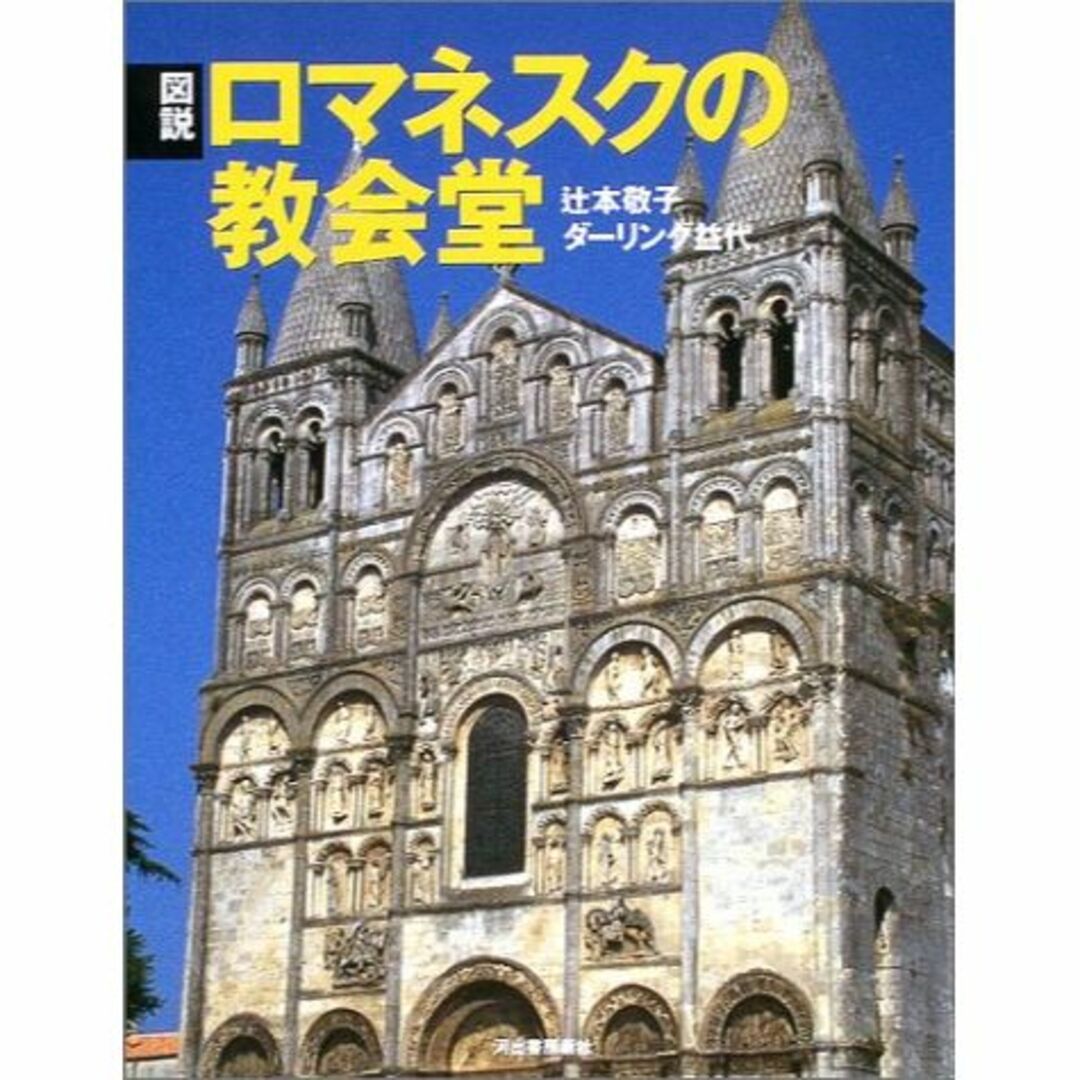 図説 ロマネスクの教会堂 (ふくろうの本)