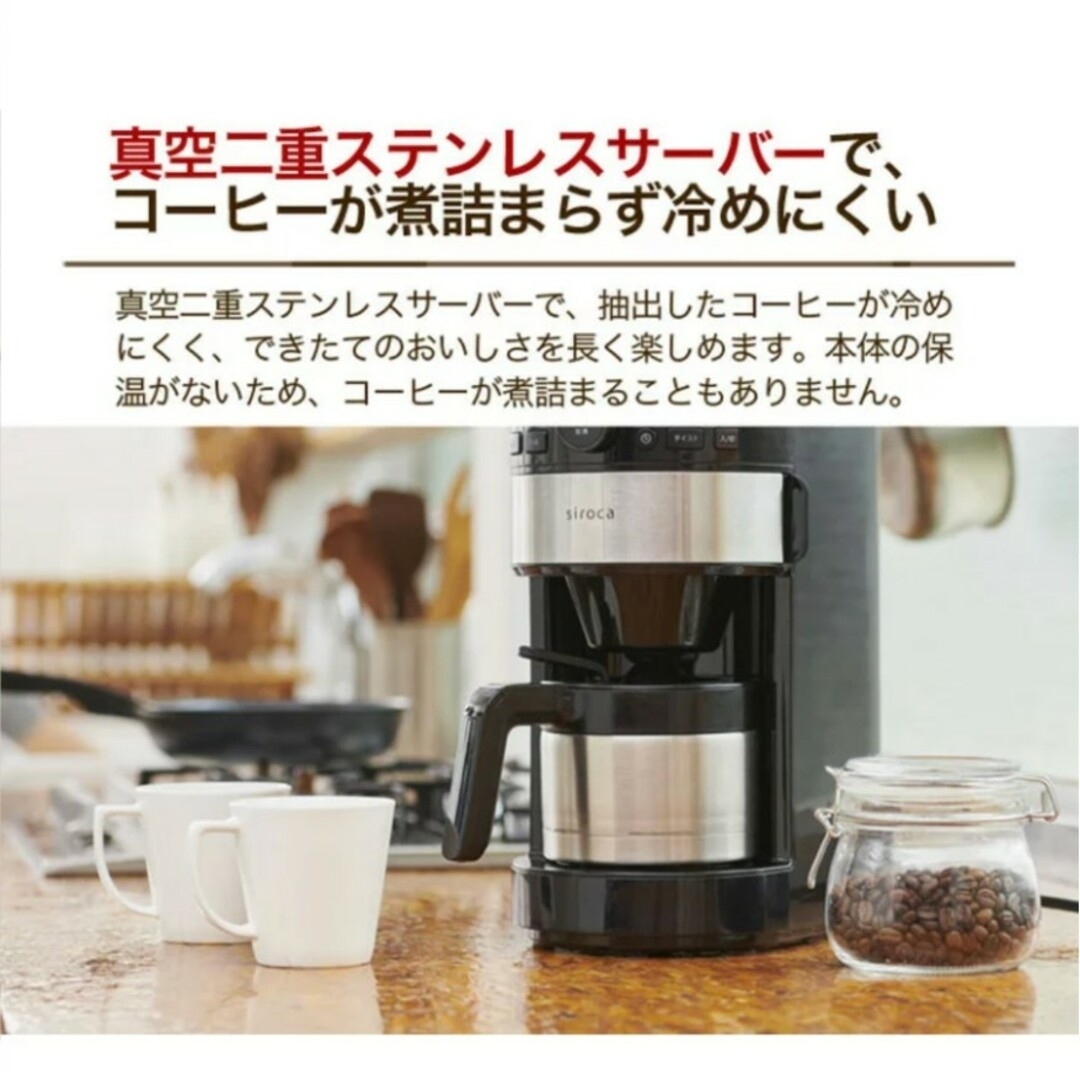 【新品】シロカsiroca コーン式全自動コーヒーメーカー SC-C122 7