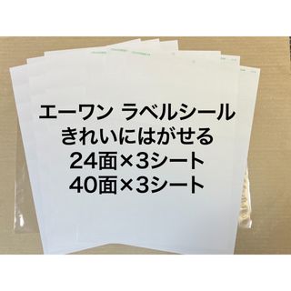 エーワン(A-one)のエーワン ラベルシール きれいにはがせる 2種6シート入り 24面 40面(オフィス用品一般)