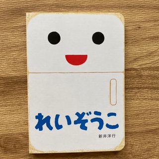 【新品】れいぞうこ　絵本(絵本/児童書)