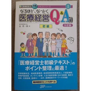 なるほど、なっとく医療経営Ｑ＆Ａ５０　初級 ５訂版(資格/検定)