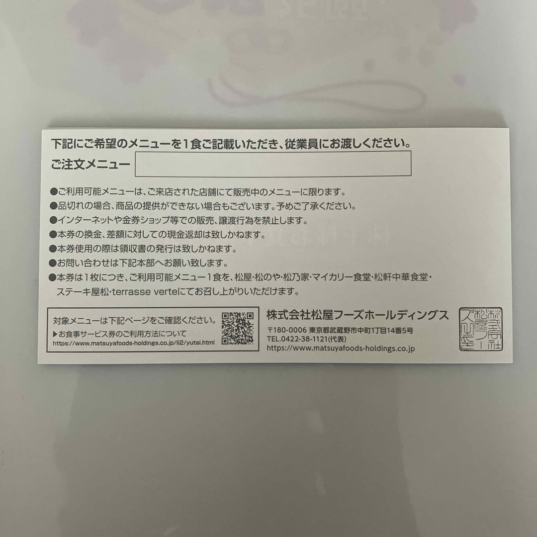 松屋フーズ　株主様お食事優待券　12枚 チケットの優待券/割引券(レストラン/食事券)の商品写真