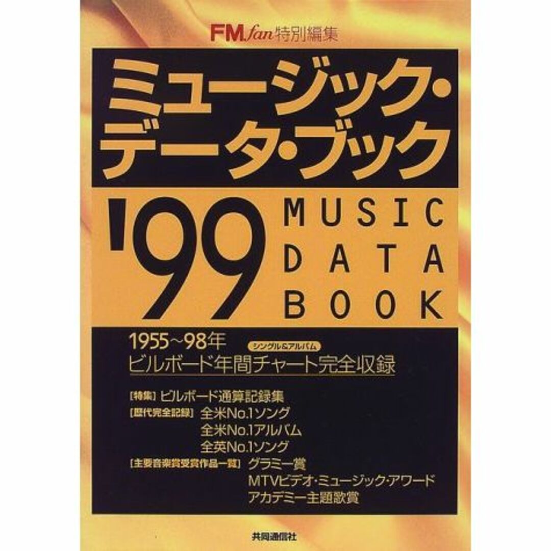 ’99ミュージック・データ・ブック 1955~1998ビルボード年間チャート完全