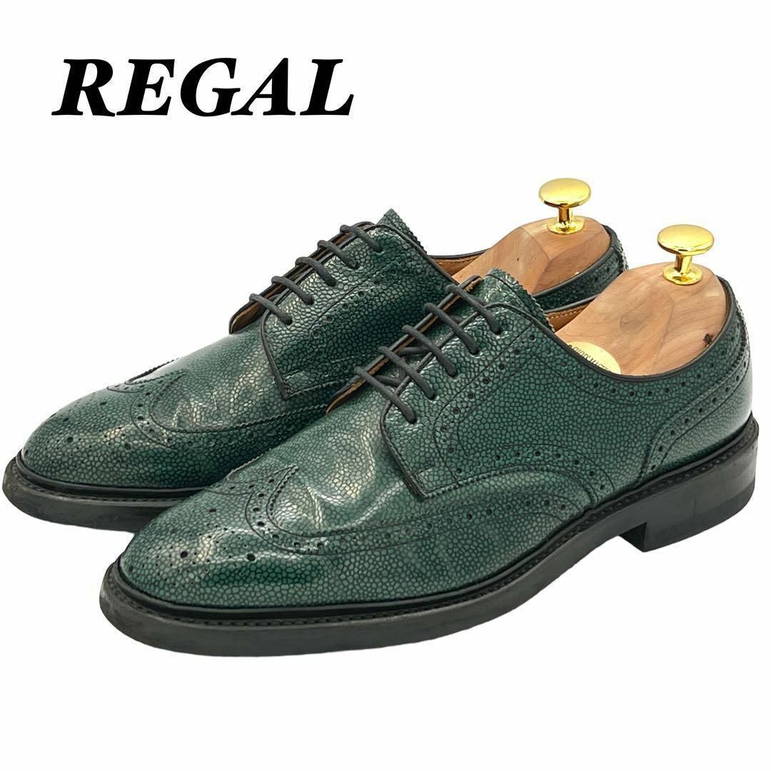 REGAL W07B 緑 外羽根 フルブローグ 24.5cm - ドレス/ビジネス