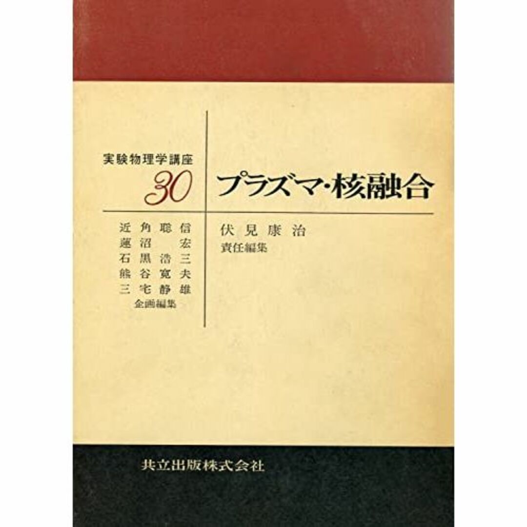 実験物理学講座 30 プラズマ・核融合