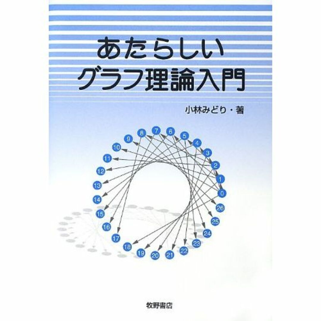 あたらしいグラフ理論入門