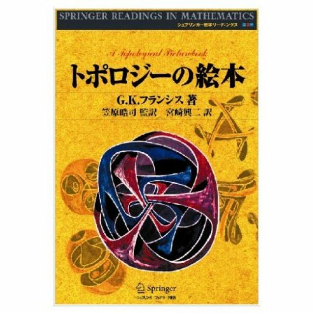 トポロジーの絵本 新装版 (シュプリンガー数学リーディングス)