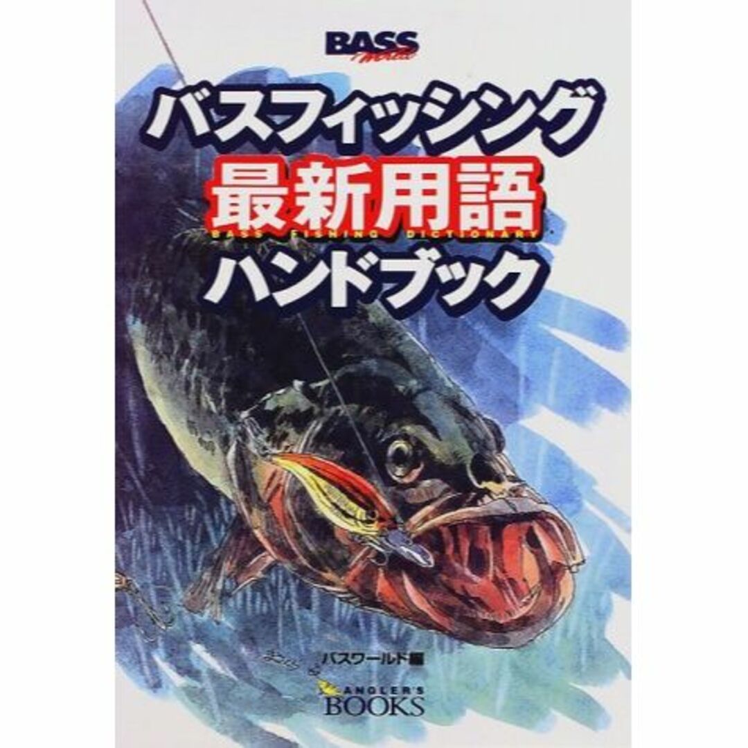 バスフィッシング最新用語ハンドブック (ANGLER’S BOOKS)