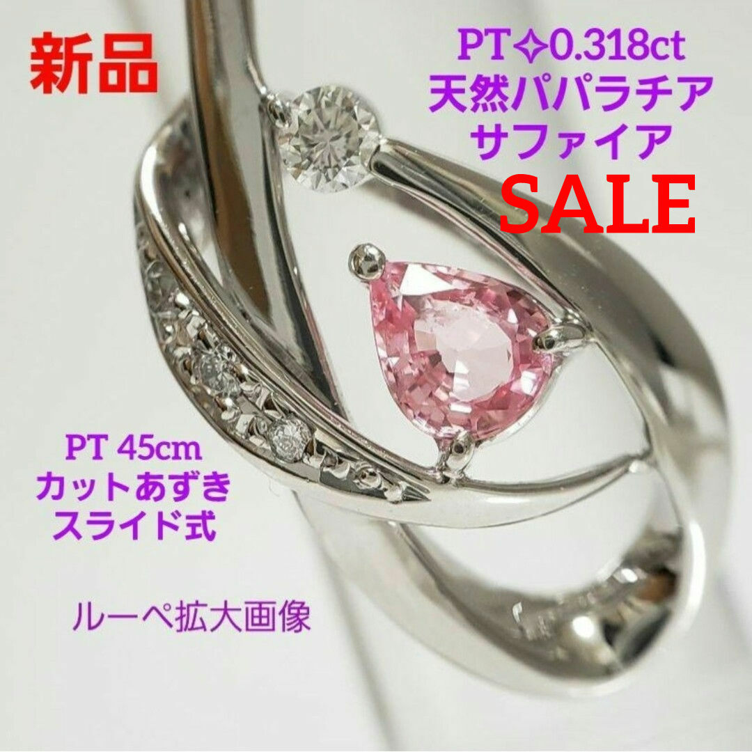 新品 PT 天然 パパラチアサファイア 0.318ct☆ペンダント 鑑別書付