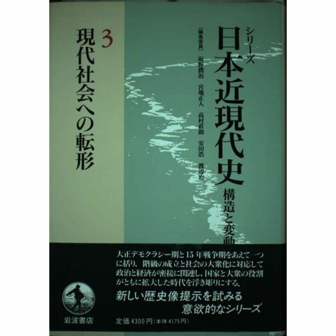 現代社会への転形 (シリーズ 日本近現代史―構造と変動 3)