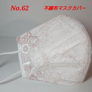 春物出品様専用　再入荷！No.62 淡いローズ 不織布マスクカバー(その他)