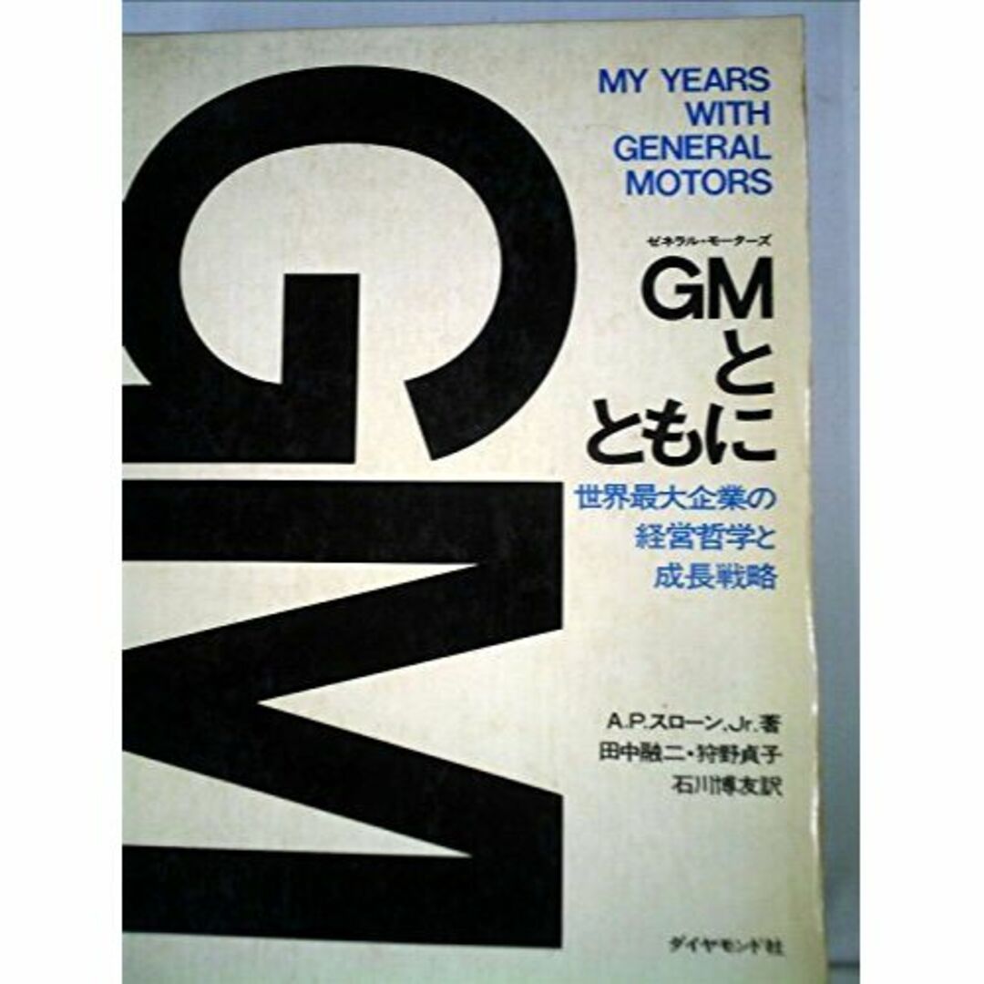 GMとともに―世界最大企業の経営哲学と成長戦略 (1967年)