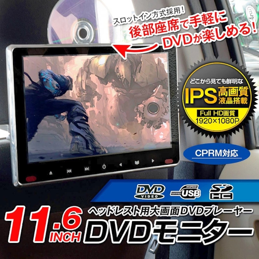 116インチ液晶ヘッドレスト用　11.6インチ　大画面モニター　車用DVD プレイヤー