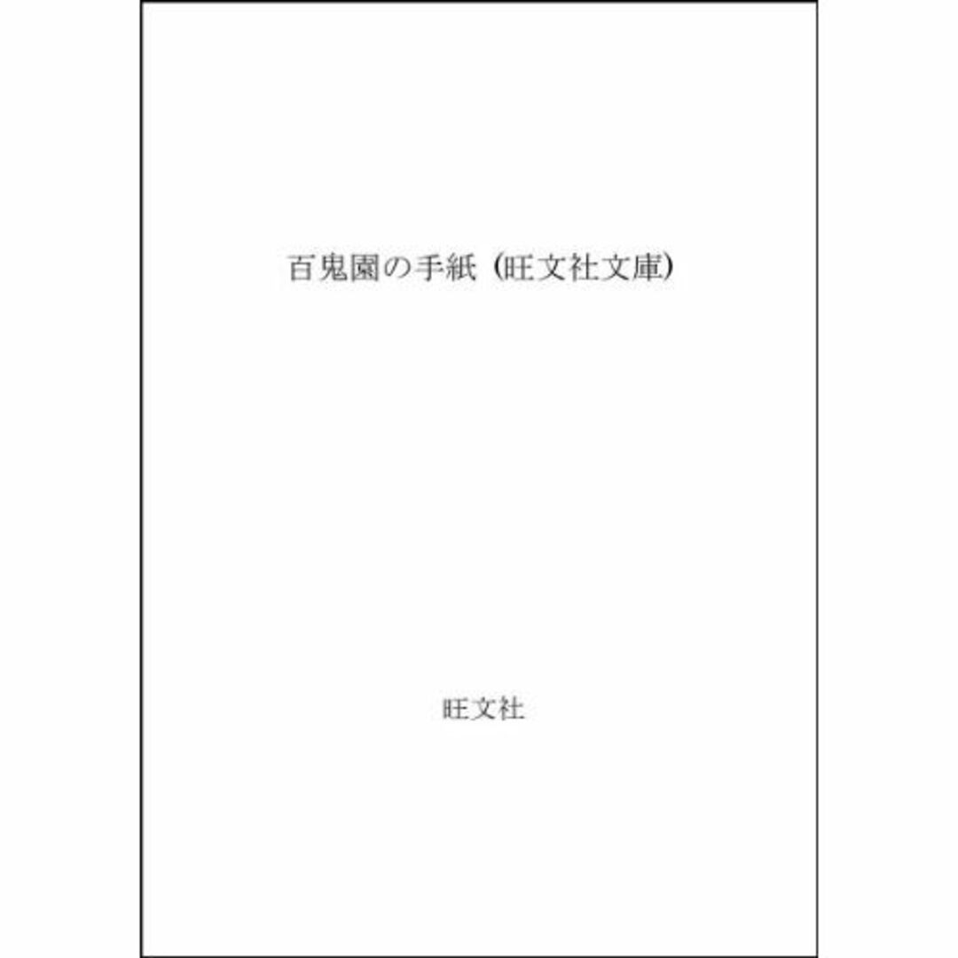 百鬼園の手紙 (旺文社文庫)