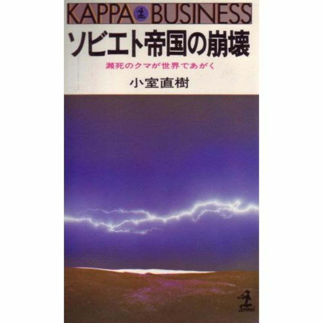 ソビエト帝国の崩壊―瀕死のクマが世界であがく (1980年) (カッパ・ビジネス