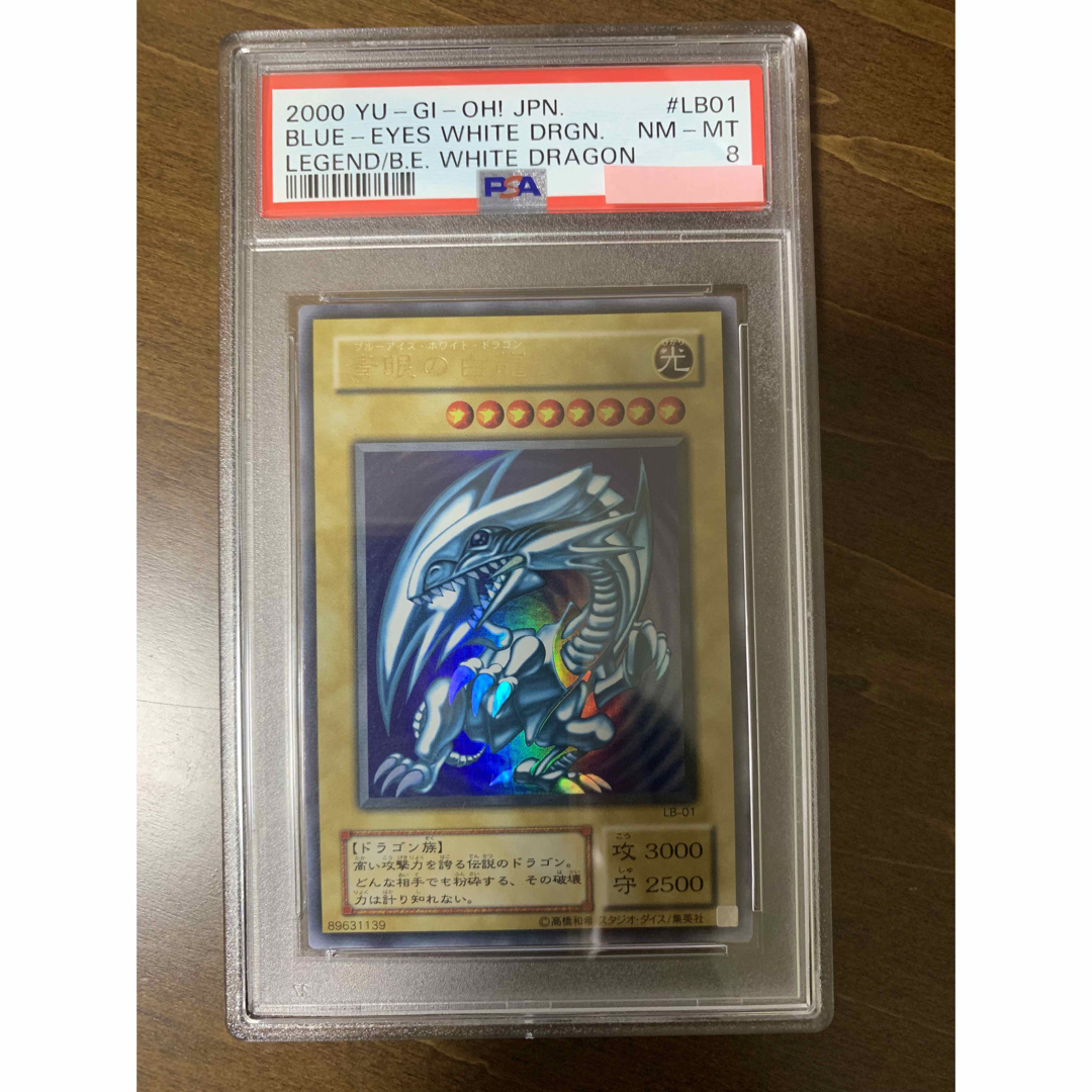 遊戯王　psa8 青眼の白龍　ブルーアイズ・ホワイトドラゴン　LB-01  2期