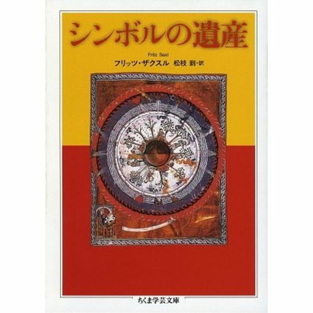 シンボルの遺産 (ちくま学芸文庫)