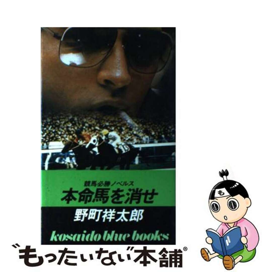 本命馬を消せ/廣済堂出版/野町祥太郎