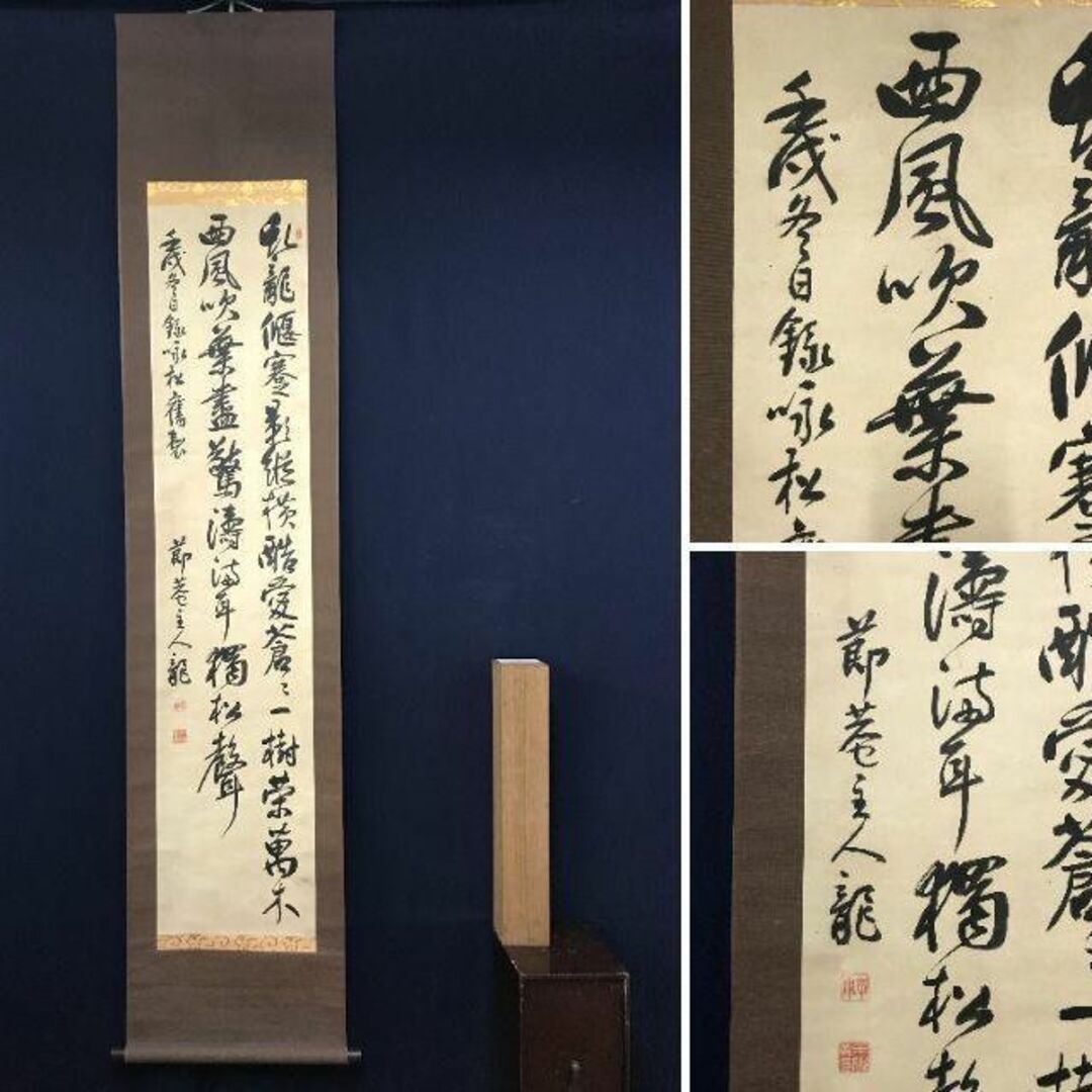 廣瀬旭窓 三備え詩 七言絶句 掛軸☆宝船☆AB-809 - 通販 - gofukuyasan.com