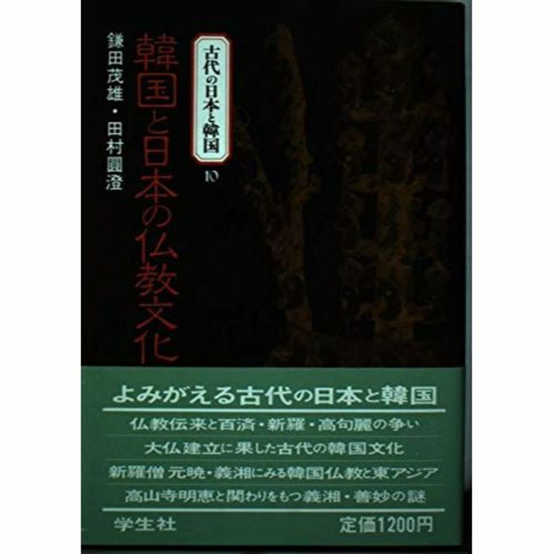 韓国と日本の仏教文化 (古代の日本と韓国)