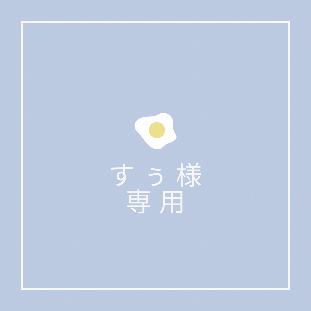 すぅ様専用の通販 by ちぇる's shop|ラクマ