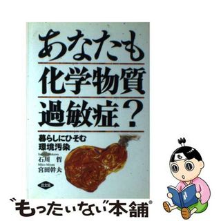 【中古】 あなたも化学物質過敏症？ 暮らしにひそむ環境汚染/農山漁村文化協会/石川哲(健康/医学)