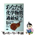 【中古】 あなたも化学物質過敏症？ 暮らしにひそむ環境汚染/農山漁村文化協会/石