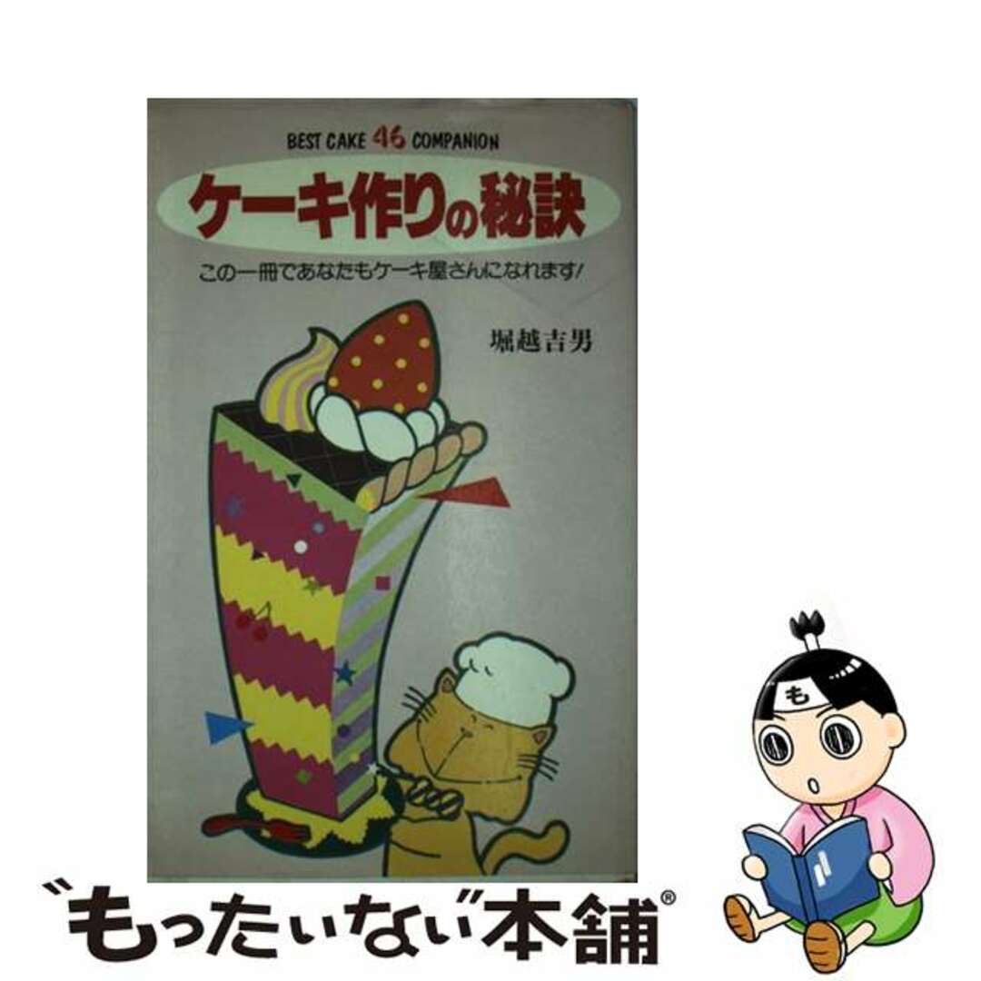 堀越吉男出版社ケーキ作りの秘訣/グラフ社/堀越吉男