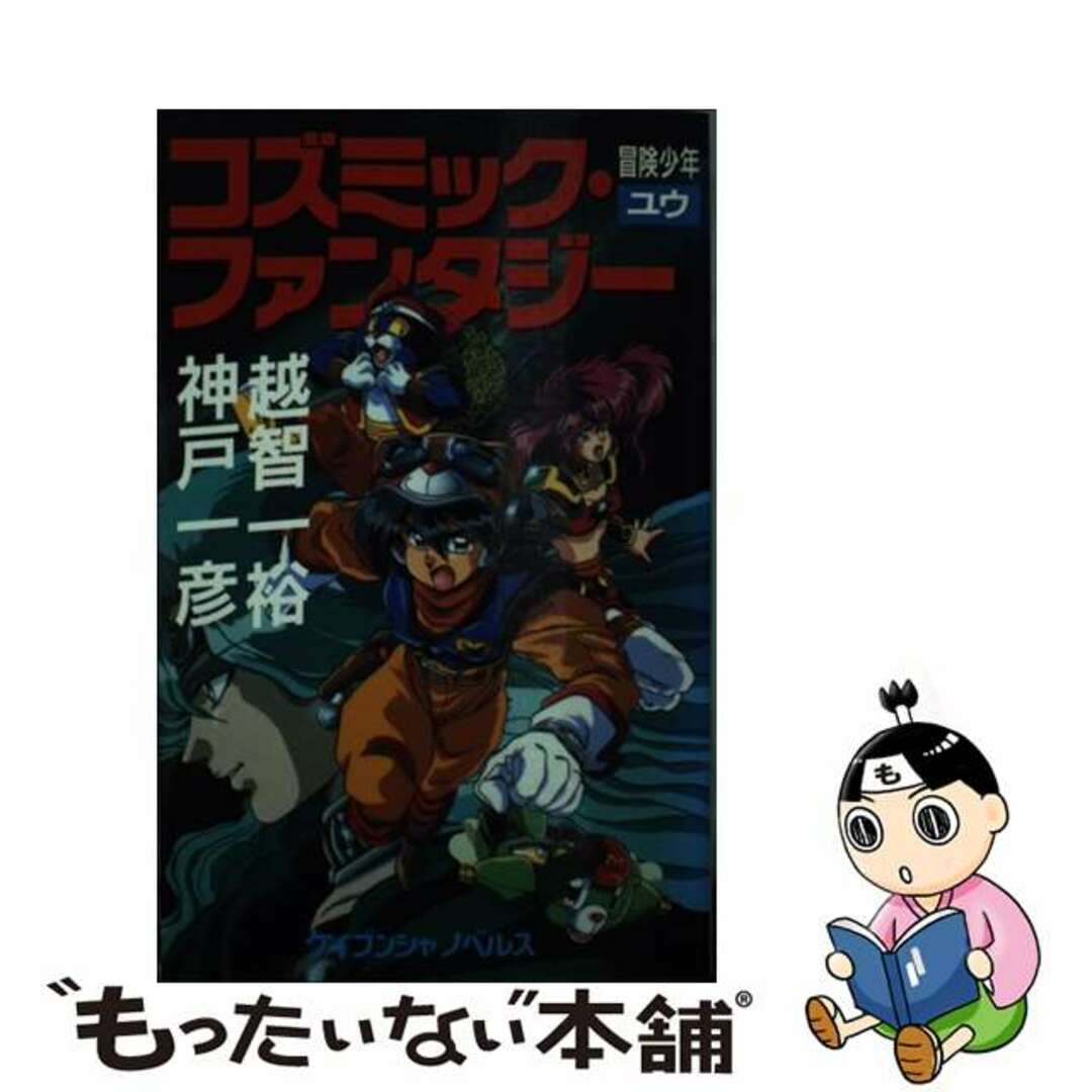 【中古】 コズミック・ファンタジー 冒険少年ユウ/勁文社/越智一裕 エンタメ/ホビーの本(文学/小説)の商品写真