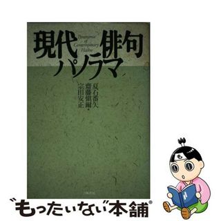 【中古】 現代俳句パノラマ/立風書房/夏石番矢(人文/社会)