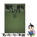 【中古】 現代俳句パノラマ/立風書房/夏石番矢