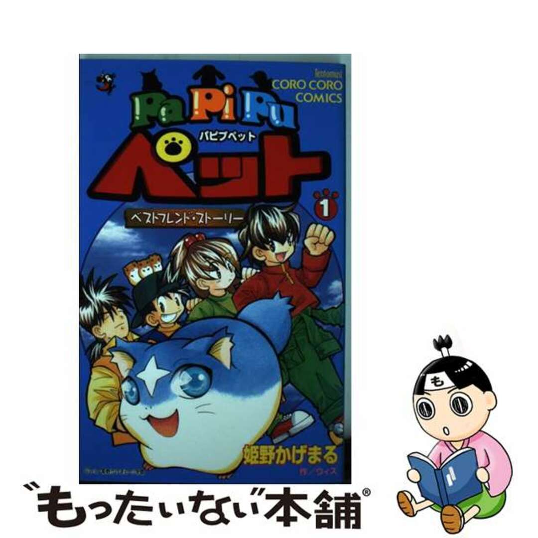 テントウムシコミックス発行者Ｐａｐｉｐｕペット ベストフレンド・ストーリー 第１巻/小学館/姫野かげまる