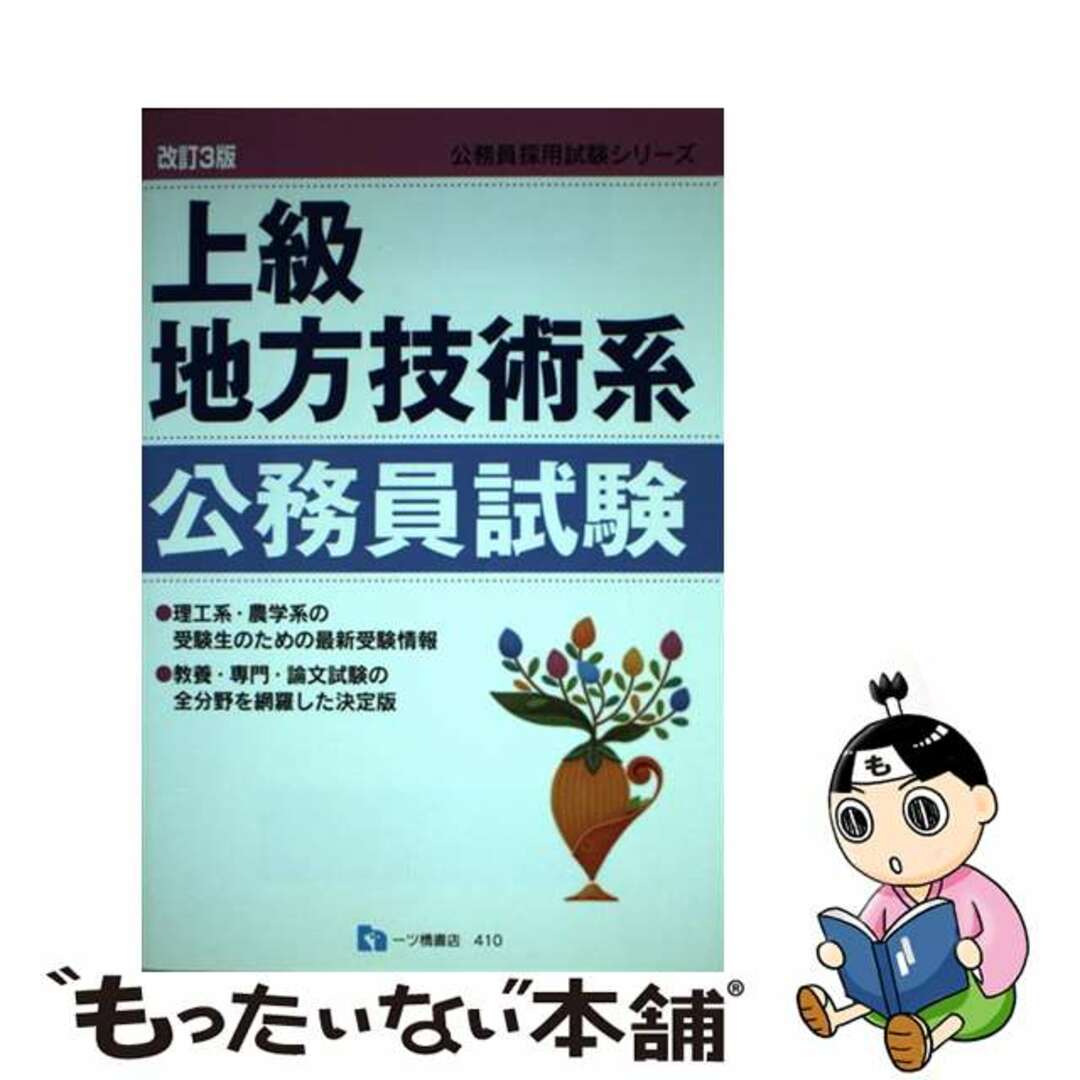 上級地方公務員試験 （’97）/ 受験研究会