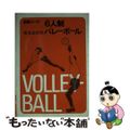 【中古】 バレーボールのルール　59年版