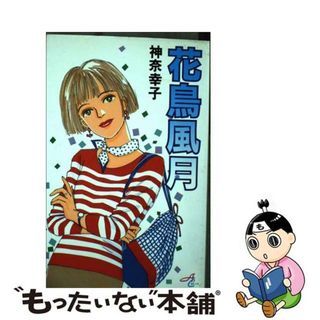 【中古】 花鳥風月/秋田書店/ＪＥＴ(少女漫画)