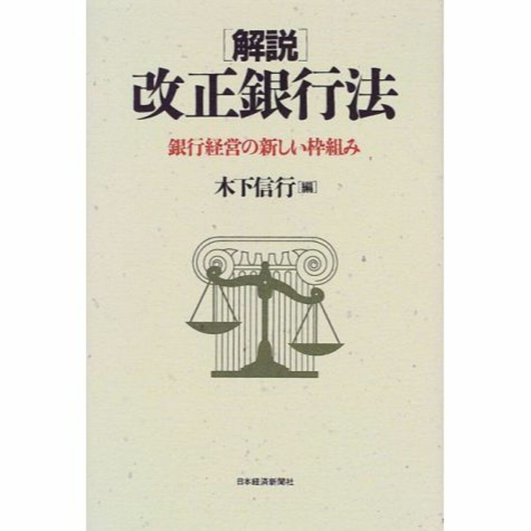 解説改正銀行法: 銀行経営の新しい枠組み