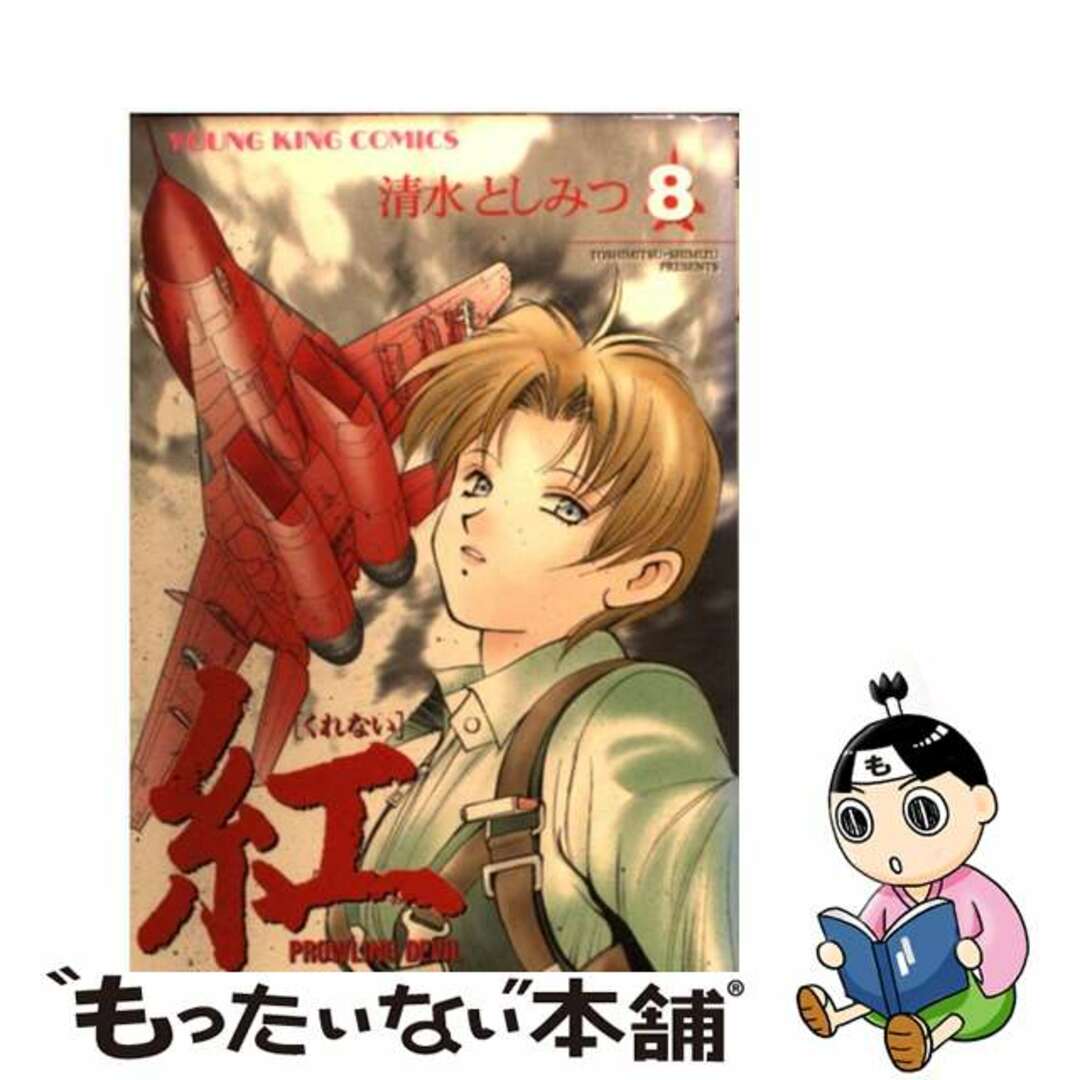 紅 ８/少年画報社/清水としみつ2002年07月17日