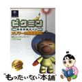 【中古】 ピクミン完全攻略ガイドオリマーの惑星観察記/エンターブレイン/ファミ通