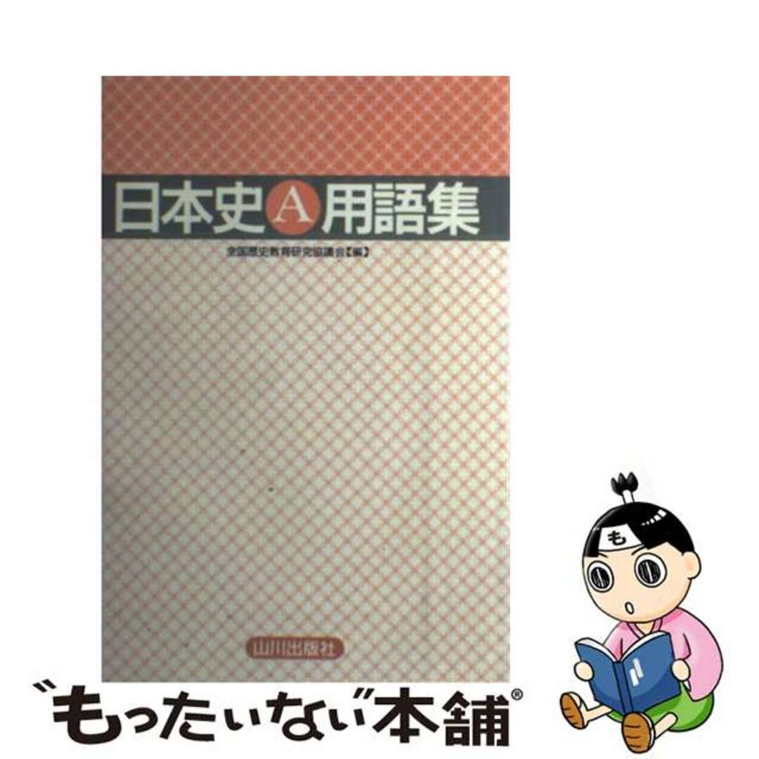 日本史Ａ用語集/山川出版社（千代田区）/全国歴史教育研究協議会