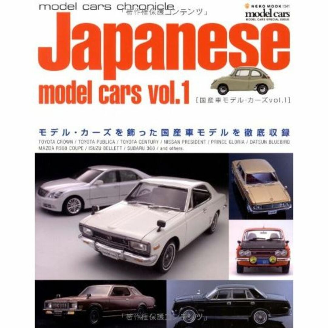 Japanese model cars vol.1―モデル・カーズを飾った国産車