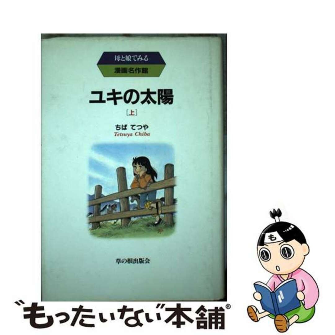 ユキの太陽 上/草の根出版会/ちばてつや | www.fondazioneportapalazzo.org