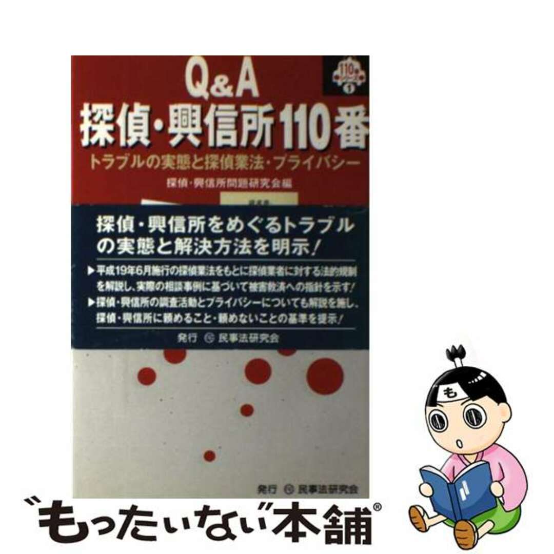 【中古】 Ｑ＆Ａ探偵・興信所１１０番 トラブルの実態と探偵業法・プライバシー/民事法研究会/探偵・興信所問題研究会 エンタメ/ホビーの本(人文/社会)の商品写真