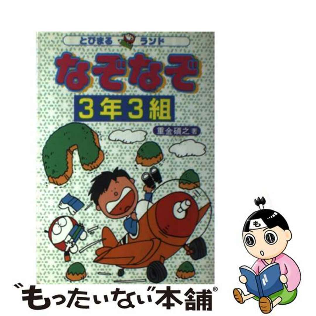 なぞなぞ３年３組/大泉書店/重金碩之