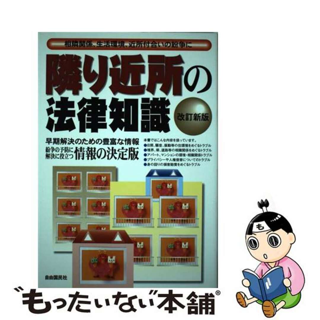 隣り近所の法律知識 相隣関係、生活環境、近所付合いの紛争に 改訂新版/自由国民社